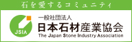一般社団法人 日本石材産業協会（所属団体）