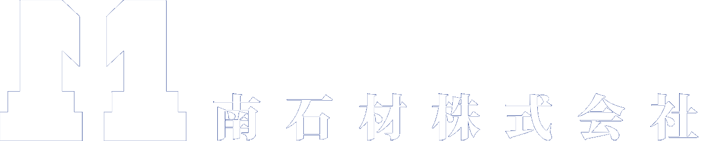 南石材株式会社