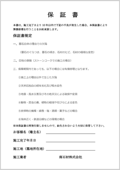 南石材の保証書