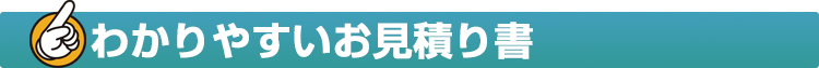 わかりやすいお見積書